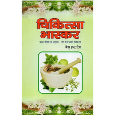 चिकित्सा भास्कर [Chikitsa Bhaskar]